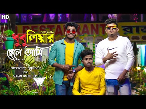 dhubuliar chele ami | Rap Song | Bengali Rap Song | Bangladesh Rap Song | New Rap Song | Struggle