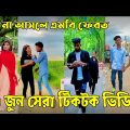 ১৪জুলাই ২০২২ Tik Tok Videos breakup Tik Tok Videos "TikTok Videos" Bangla funny TikTok video ab ltd