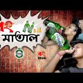 Bong Matal | Bangla Funny Video | Bong Vajal
