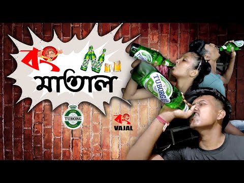 Bong Matal | Bangla Funny Video | Bong Vajal