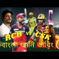 CSK VS RCB IPL 2022 Funny Video|| IPL Funny Video || Bangla Funny Video || Funny Filers BD.