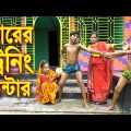 চোরের ট্রেনিং সেন্টার || Chorer Tenig Sentar ||  বাংলা শর্টফিল্ম || Bangla Comedy Natok 2021