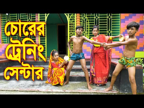 চোরের ট্রেনিং সেন্টার || Chorer Tenig Sentar ||  বাংলা শর্টফিল্ম || Bangla Comedy Natok 2021