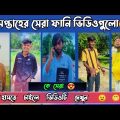 এই সপ্তাহে ফানি ভিডিওতে কে সেরা🤔 | Bangla funny tik tok video | It’s Omor | Bad brothers | Amdadul