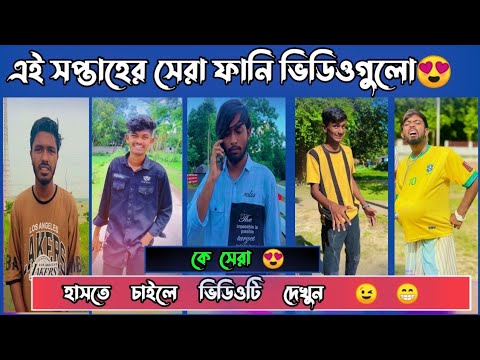 এই সপ্তাহে ফানি ভিডিওতে কে সেরা🤔 | Bangla funny tik tok video | It’s Omor | Bad brothers | Amdadul