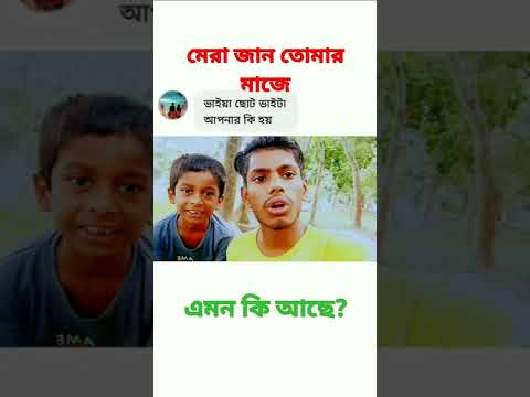 মেরা জান তোমার মাজে এমন কি আছে ||ফানি ভিডিও ||Bangla funny video ||Omi277