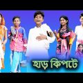হাড় কিপটে (Har Kipte) |Bangla Funny Video |Sofik & Bishu |Palli Gram TV Latest Funny Video 2022