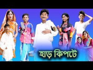 হাড় কিপটে (Har Kipte) |Bangla Funny Video |Sofik & Bishu |Palli Gram TV Latest Funny Video 2022