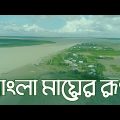 বাংলা মায়ের রূপ | Beautiful Bangladesh #travel #nature #viralvideo