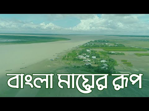 বাংলা মায়ের রূপ | Beautiful Bangladesh #travel #nature #viralvideo