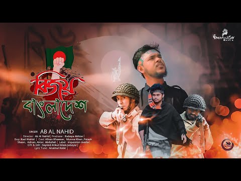 বিজয় বাংলাদেশ | Bijoy Bangladesh । AB Al Nahid । Bangla Song 2021| Impassion Media