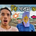 হায় গর্মি 😆🤣| Summer Things | Bangla Funny Video 2022 | FunHolic Chokrey