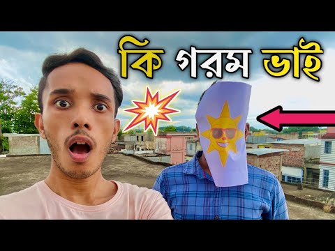 হায় গর্মি 😆🤣| Summer Things | Bangla Funny Video 2022 | FunHolic Chokrey