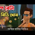 বাপ বেটা বিড়ি খোর 🤣| biri khor | bangla funny cartoon video | Bogurar Adda All Time
