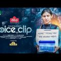 Voice Clip | Mehazabien Chowdhury | Imtiaz Barshon | Shihab Shaheen | ভয়েস ক্লিপ | Bangla Natok 2022