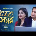 CEO Sir | সিইও স্যার | Eid Natok 2022 | Zahid Hasan | Maimuna Momo | Bangla Natok | Nagorik Natok