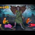 কালো ডাইনী | Bhuter Golpo | Rupkothar Golpo | Bengali Fairy Tales | Horror Stories