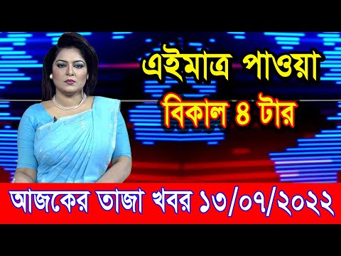এইমাএ পাওয়া Ajker khobor 13 July 2022 | Bangla news today | bangla khobor | Bangladesh latest news
