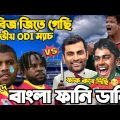 Bangladesh Vs West Indies 2022 | 2nd ODI After Match Bangla Funny Dubbing | Tamim, Mehidy, Pooran