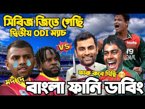 Bangladesh Vs West Indies 2022 | 2nd ODI After Match Bangla Funny Dubbing | Tamim, Mehidy, Pooran
