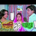 Latest Srabanti Bangla Movie Madlipz Video / Prosenjit Bangla Boy Comedy Video / Manav Jagat Ji