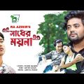 Shadher Moyna | সাধের ময়না | RA Azmir | Antor Hasan | Bangla New Music Video |  Lionic Music