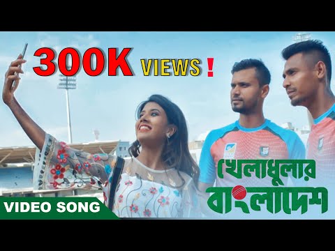 Kheladhular Bangladesh | Bushra | Mashrafe | Mushfiqur | Mustafiz | Bangla New Song 2018