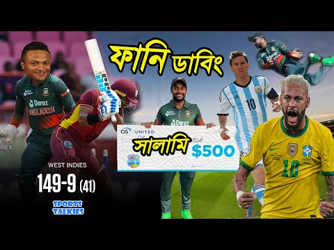 BAN vs WI 1st ODI 2022 Bangla Funny Dubbing, Tamim Iqbal, Nicholas Pooran, Sports Talkies