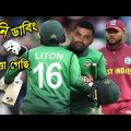 BAN vs WI 2nd ODI 2022 Bangla Funny Dubbing, Tamim Iqbal, Nicholas Pooran, Sports Talkies