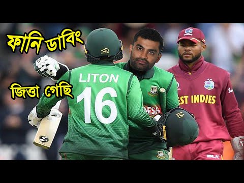 BAN vs WI 2nd ODI 2022 Bangla Funny Dubbing, Tamim Iqbal, Nicholas Pooran, Sports Talkies