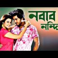 Nabab Nandini ♥ নবাব নন্দিনী | Hiron,  Koyel Mallick ♥ Romantic Kolkata Bangla Full Movie.