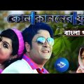 কোন কাননের ফুল | Bangla song music | album video 2022Notun song update gan | Bhalo song 2022