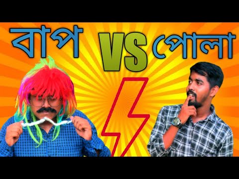 Baap VS Pola | বাপ vs পোলা | The Banished Boys | Bangla Funny Video