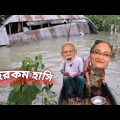 মদি দাদু আর শেখ হাসিনা মাছ ধরতে গিয়ে🤣|| Bangla Funny Video || Bangla Funny Video 2022 ||