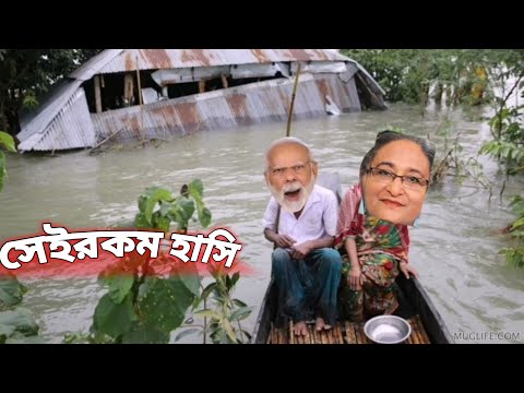 মদি দাদু আর শেখ হাসিনা মাছ ধরতে গিয়ে🤣|| Bangla Funny Video || Bangla Funny Video 2022 ||