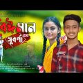 Beiman Sruborna l বেঈমান_সুবর্ণা l Asif_Ahmed l Official Music Video l Bangla Song 2022 l BMC Centar