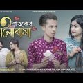 ৯০ শতকের ভালোবাসা | 90s LOVE | Bangla Funny Video 2022 | Durjoy Ahammed Saney | Unique Brothers Ltd
