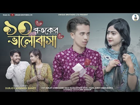৯০ শতকের ভালোবাসা | 90s LOVE | Bangla Funny Video 2022 | Durjoy Ahammed Saney | Unique Brothers Ltd