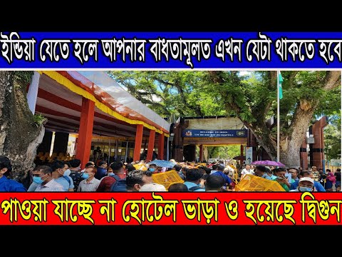 Indian Bangladesh all land port update | Hotel Fare update Indian Tourist Visa New Update 2022