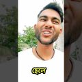 Bangla funny Video | Bangla shorts comedy video | Shorts Fun | #shorts #funny #viral #Josh_Gallery