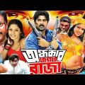 Bangla Full Movie I Action Bangla Cinema I Oporadh Joguter Raja I অপরাধ জগতের রাজা I Raival Official