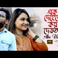 Bangla Song 2022 | Ek Dehete Koy Debota | Abu Hanif | Official Music Video | Black Vocal