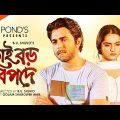 ভাই বড় বিপদে | Bhai Boro Bipode | New Bangla Eid Natok | Ziaul Faruq Apurba | Keya Payel | Monira