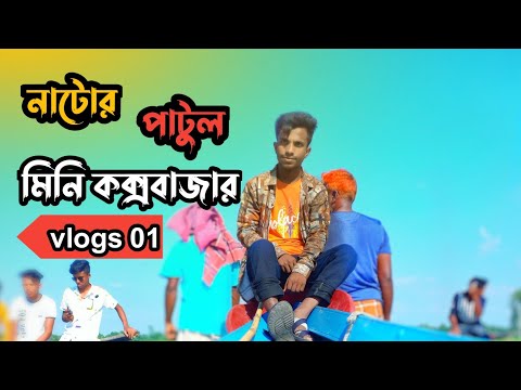 natore/ patul mini coxbazar/bd vlogs/mini coxbazar/bangladesh vlog/bangladesh travel vlog/#vlog