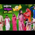 ভেটুলের গার্লফ্রেন্ড হল বৌদি বাংলা কমেডি ভিডিও || Vetuler Girlfriend Holo Boudi || Funny Video 2022