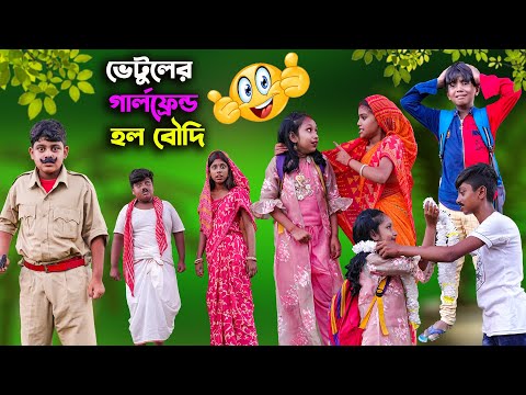 ভেটুলের গার্লফ্রেন্ড হল বৌদি বাংলা কমেডি ভিডিও || Vetuler Girlfriend Holo Boudi || Funny Video 2022
