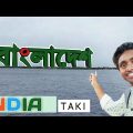 Taki | Bangladesh border |  Taki vlog | Taki travel | টাকি ভ্রমণ |