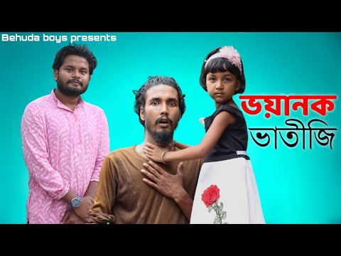 ভয়ানক ভাতিজী | voyanok Vatiji | Bangla funny video | Behuda boys | Rafik | tutu