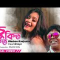 চু কিত কিত | Chu Kit Kit | Bhuban Badyakar | Feat Rimpi | Max | Shamik Sinha | Latest Bengali Song