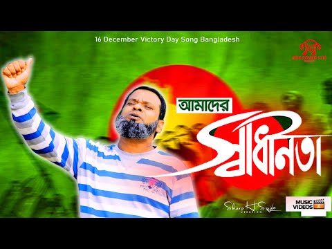 আমাদের স্বাধীনতা || Amader Swadinota | Bangladesh Victory | Rana Kisore | Bangla Song 2021
